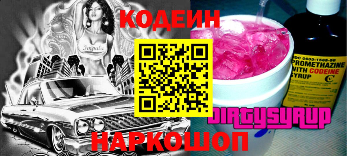 Кодеиновый сироп Lean напиток Lean (лин)  Codein Purple Drank  Тулун  Вход с VPN 